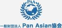 一般財団法人 Pan Asian協会