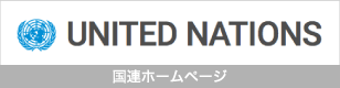 国連ホームページ