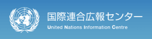 国際連合広報センター