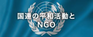 国連の平和活動とNGO