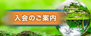 入会のご案内