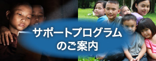 サポートプログラムのご案内