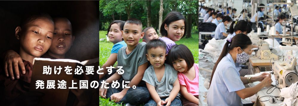 助けを必要とする発展途上国のために。